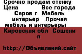 Срочно продам стенку › Цена ­ 5 000 - Все города, Серов г. Мебель, интерьер » Прочая мебель и интерьеры   . Кировская обл.,Сошени п.